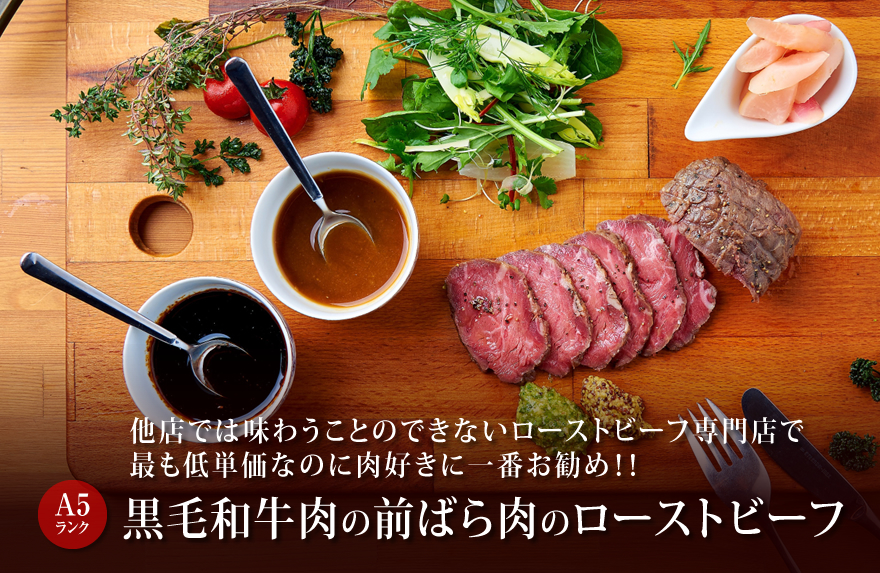 Ａ５ランク黒毛和牛肉の前ばら肉のローストビーフ