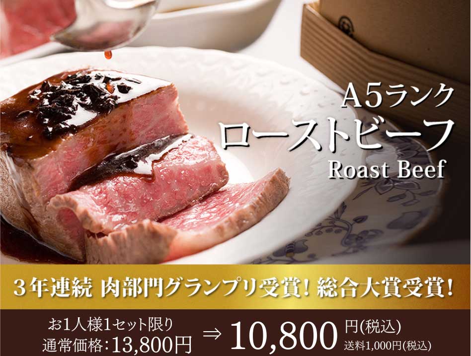 A5ランクのサーロインのローストビ―フ　トリュフソース　ジャパンフードセレクション　受賞記念35％OFF