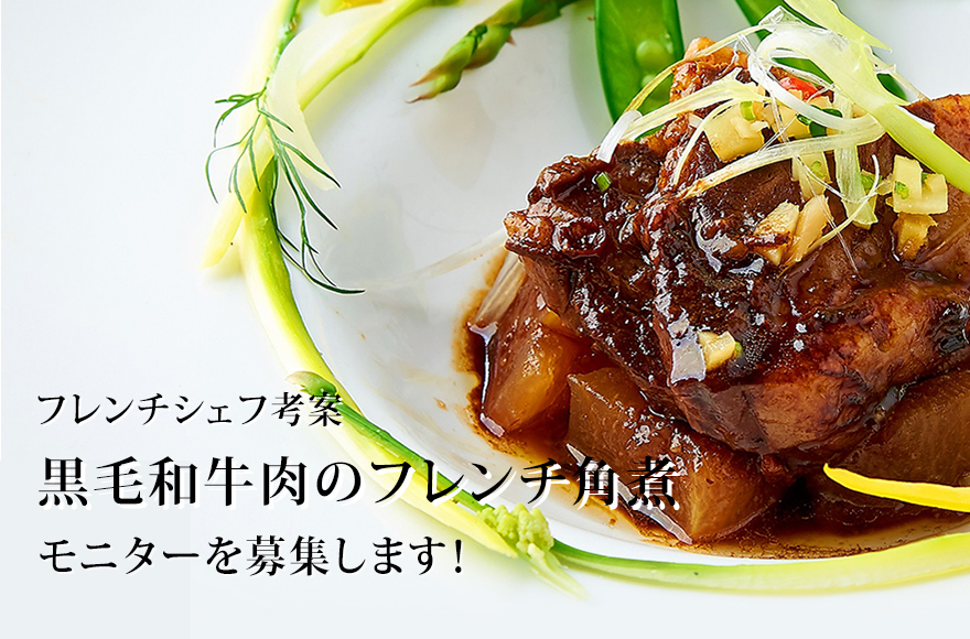 【50%オフ】黒毛和牛肉のフレンチ角煮(モニター商品)