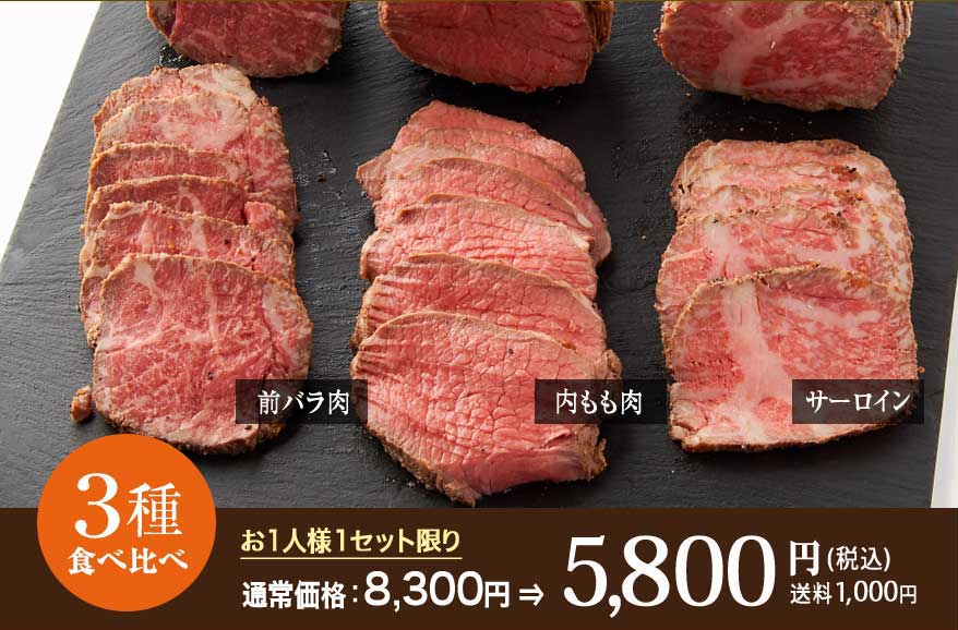 A5ランクのローストビーフ食べ比べセット【特別サービス価格】