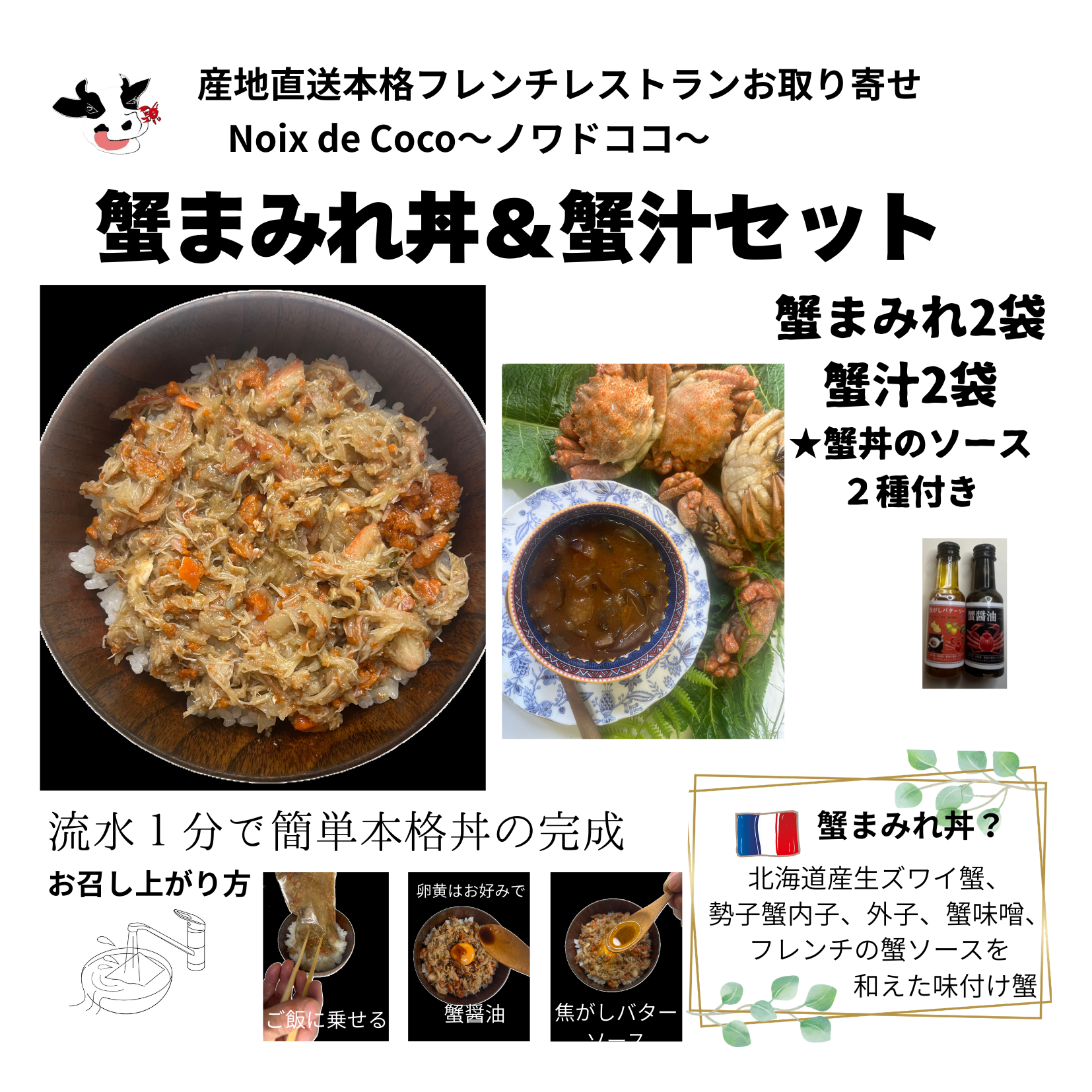 『蟹丼』と蟹汁』の詰め合わせセット2人用