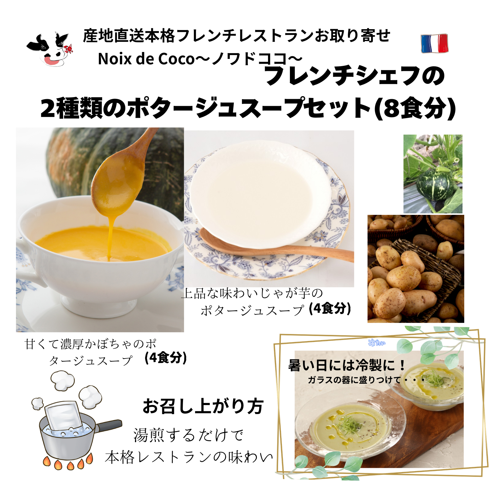フレンチシェフののポタージュセット(かぼちゃとじゃが芋　8食分)
