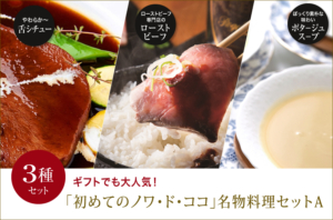 贈り物にお勧め！初めてのノワ・ド・ココ名物料理セットA(3種類)