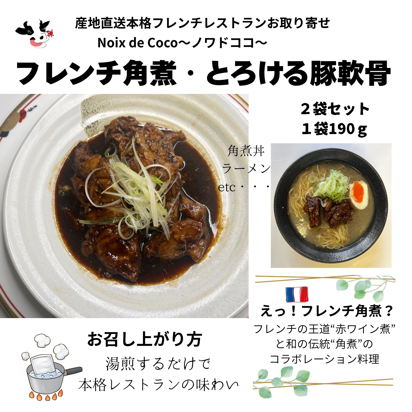 フレンチ角煮・とろける～豚軟骨